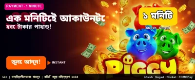দ্রুত পেমেন্ট এবং সহজ লগইন banner